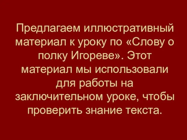 Предлагаем иллюстративный материал к уроку по «Слову о полку Игореве». Этот материал