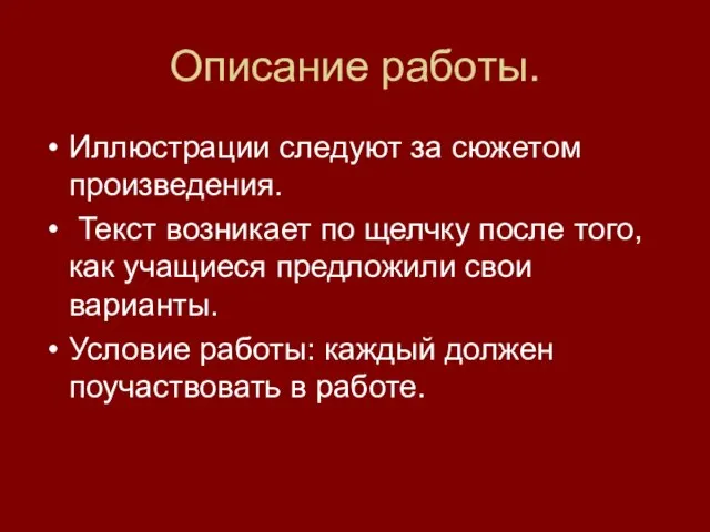 Описание работы. Иллюстрации следуют за сюжетом произведения. Текст возникает по щелчку после