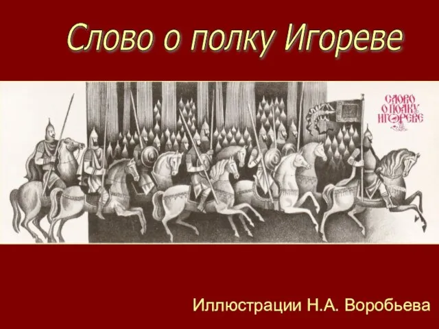 Иллюстрации Н.А. Воробьева Слово о полку Игореве