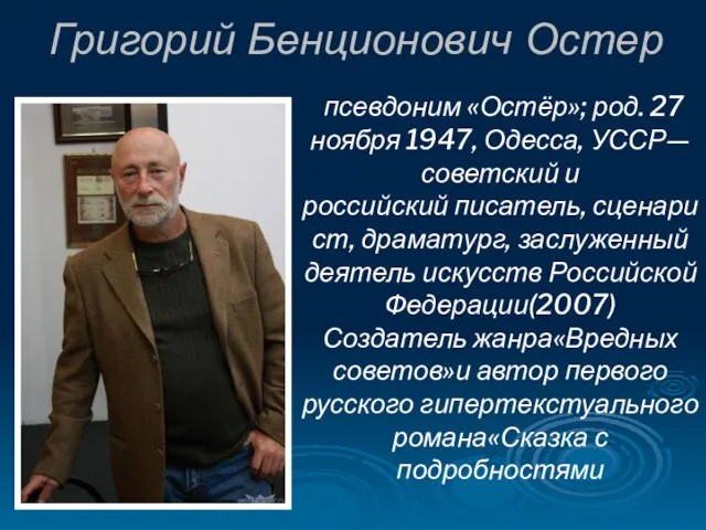 Григорий Бенционович Остер псевдоним «Остёр»; род. 27 ноября 1947, Одесса, УССР— советский