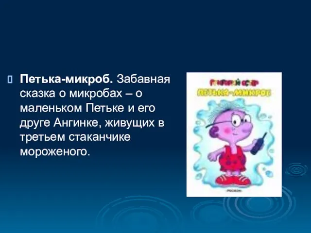 Петька-микроб. Забавная сказка о микробах – о маленьком Петьке и его друге