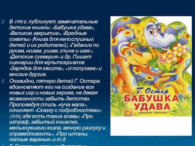 В 1990 г. публикует замечательные детские книжки: «Бабушка удава», «Великое закрытие», «Вредные