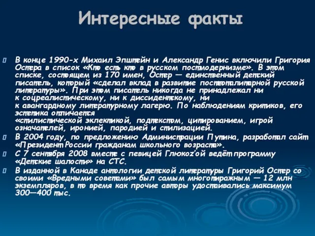 Интересные факты В конце 1990-х Михаил Эпштейн и Александр Генис включили Григория