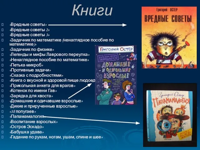 Книги «Вредные советы» «Вредные советы 2» «Вредные советы 3» «Задачник по математике