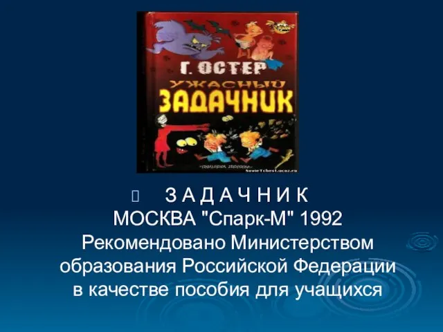 З А Д А Ч Н И К МОСКВА "Спарк-М" 1992 Рекомендовано