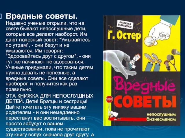 Вредные советы. Недавно ученые открыли, что на свете бывают непослушные дети, которые