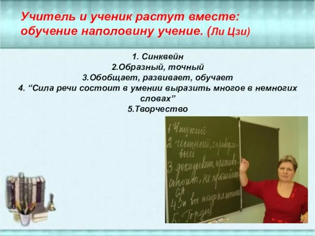 1. Синквейн 2.Образный, точный 3.Обобщает, развивает, обучает 4. “Сила речи состоит в