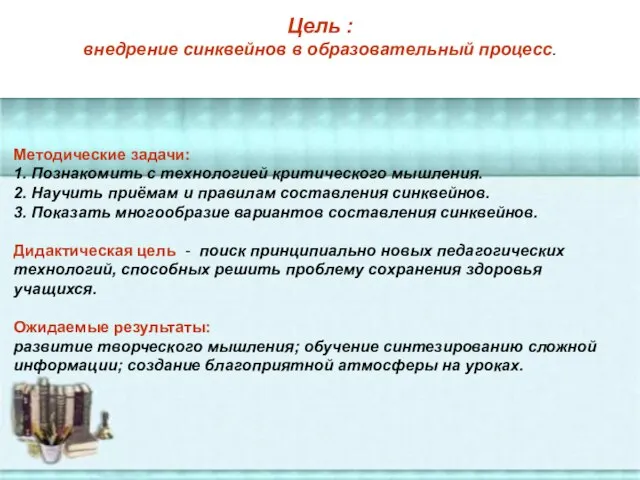 Цель : внедрение синквейнов в образовательный процесс. Методические задачи: 1. Познакомить с