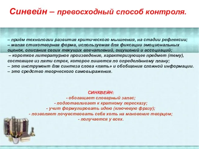 Синвейн – превосходный способ контроля. – приём технологии развития критического мышления, на