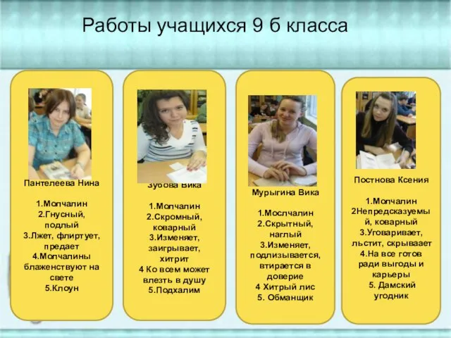 Пантелеева Нина 1.Молчалин 2.Гнусный, подлый 3.Лжет, флиртует, предает 4.Молчалины блаженствуют на свете