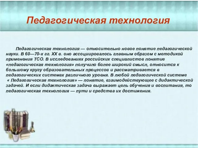 Педагогическая технология — относительно новое понятие педагогической науки. В 60—70-х гг. ХХ