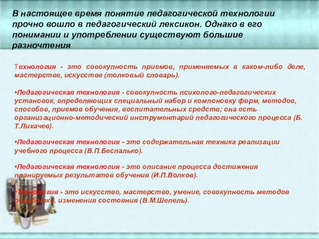 Технология - это совокупность приемов, применяемых в каком-либо деле, мастерстве, искусстве (толковый