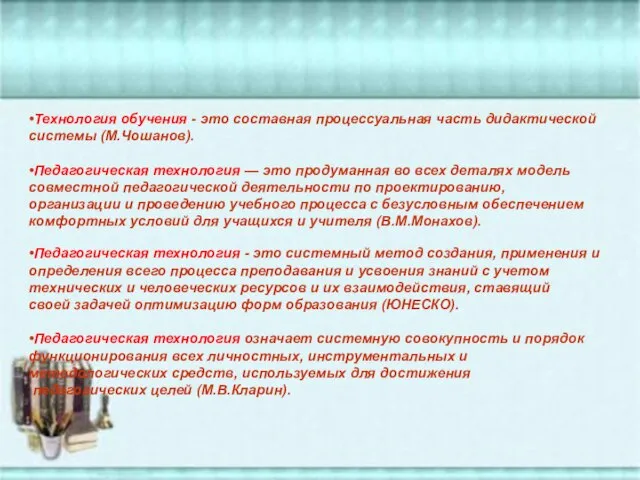 •Технология обучения - это составная процессуальная часть дидактической системы (М.Чошанов). •Педагогическая технология