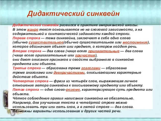 Дидактический синквейн развился в практике американской школы. В этом жанре текст основывается