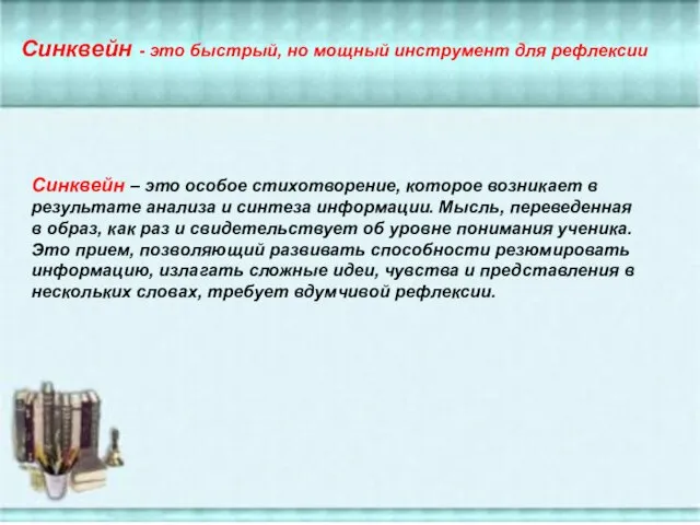 Синквейн – это особое стихотворение, которое возникает в результате анализа и синтеза