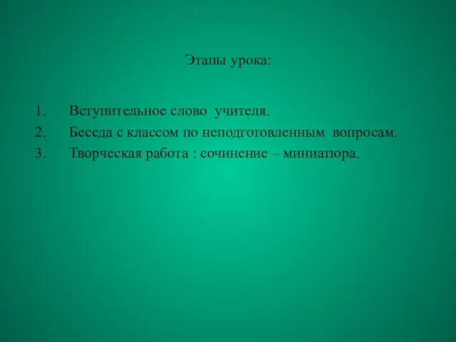 Этапы урока: Вступительное слово учителя. Беседа с классом по неподготовленным вопросам. Творческая