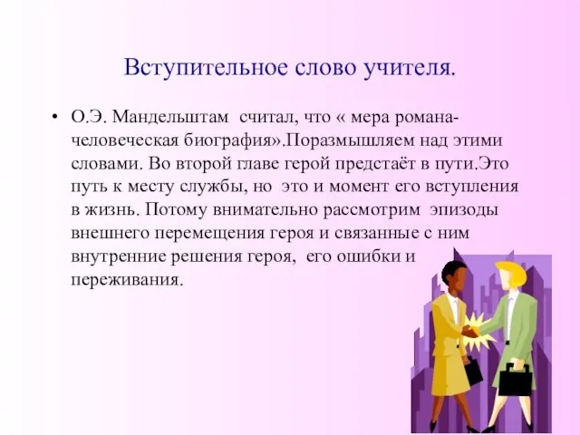 Вступительное слово учителя. О.Э. Мандельштам считал, что « мера романа-человеческая биография».Поразмышляем над