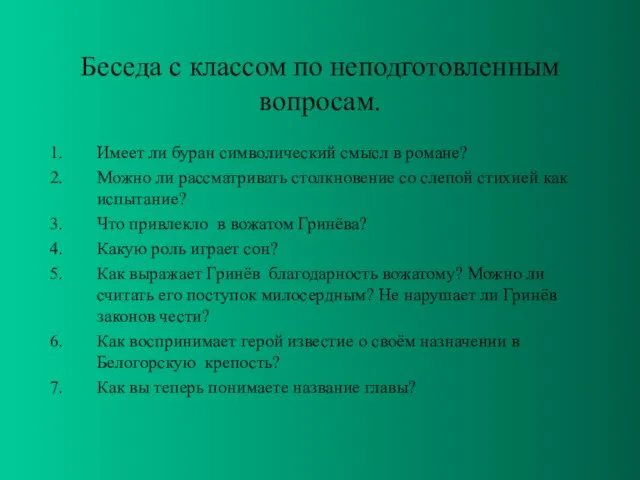 Беседа с классом по неподготовленным вопросам. Имеет ли буран символический смысл в