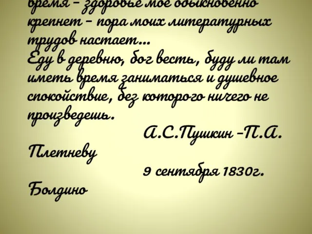 Осень подходит. Это любимое мое время – здоровье мое обыкновенно крепнет –