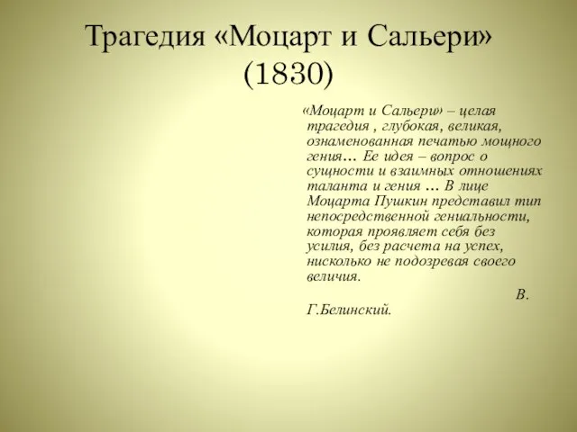 Трагедия «Моцарт и Сальери» (1830) «Моцарт и Сальери» – целая трагедия ,