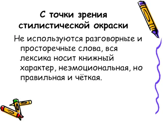 С точки зрения стилистической окраски Не используются разговорные и просторечные слова, вся