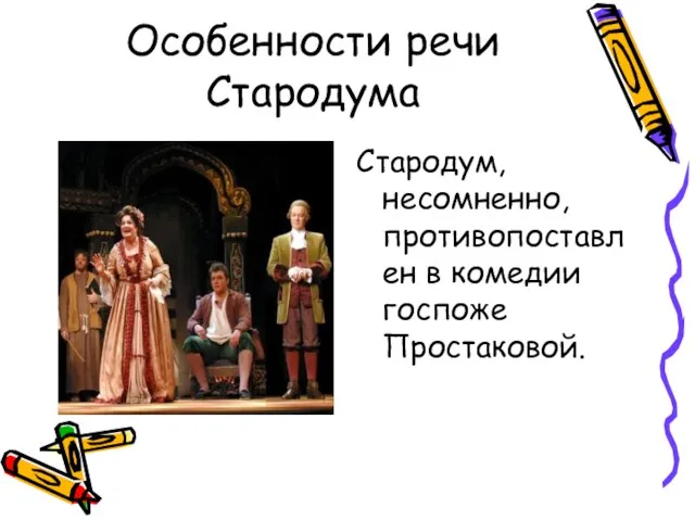 Особенности речи Стародума Стародум, несомненно, противопоставлен в комедии госпоже Простаковой.