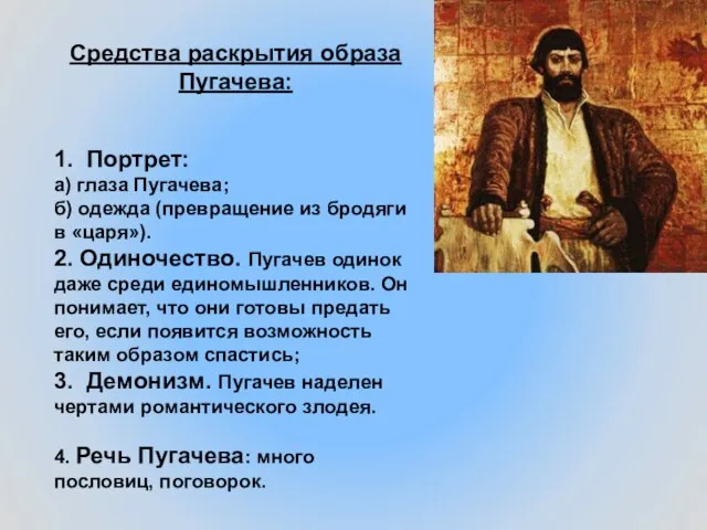 Средства раскрытия образа Пугачева: 1. Портрет: а) глаза Пугачева; б) одежда (превращение