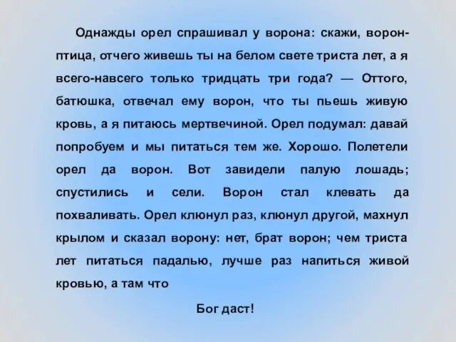 Однажды орел спрашивал у ворона: скажи, ворон-птица, отчего живешь ты на белом