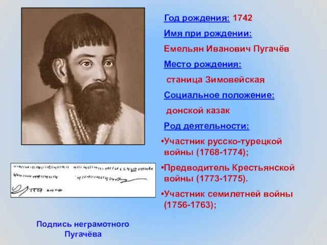 Год рождения: 1742 Имя при рождении: Емельян Иванович Пугачёв Место рождения: станица