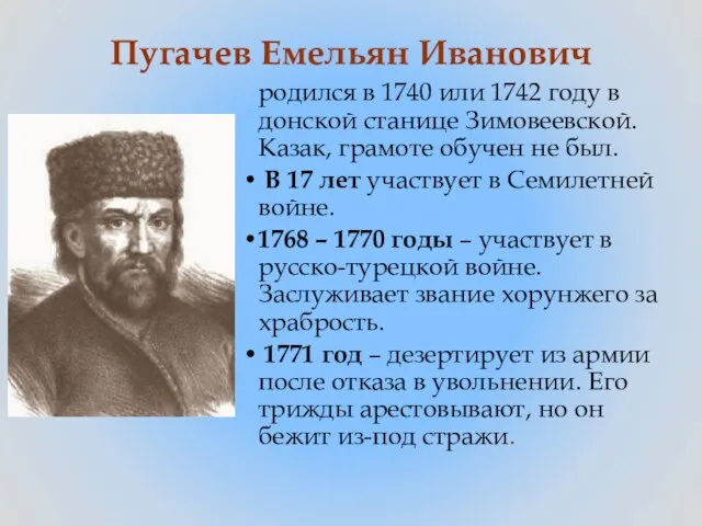 Пугачев Емельян Иванович родился в 1740 или 1742 году в донской станице