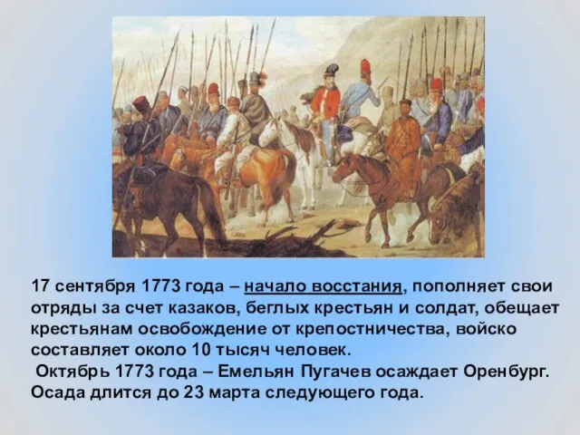 17 сентября 1773 года – начало восстания, пополняет свои отряды за счет