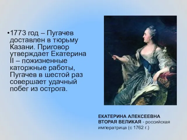 ЕКАТЕРИНА АЛЕКСЕЕВНА ВТОРАЯ ВЕЛИКАЯ - российская императрица (с 1762 г.) 1773 год