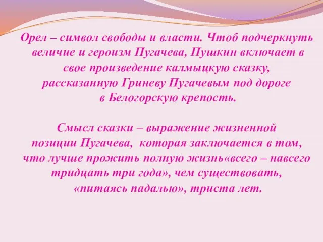 Орел – символ свободы и власти. Чтоб подчеркнуть величие и героизм Пугачева,