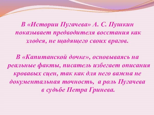 В «Истории Пугачева» А. С. Пушкин показывает предводителя восстания как злодея, не