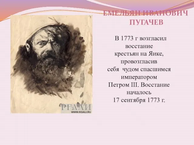 Емельян Иванович Пугачев В 1773 г возгласил восстание крестьян на Яике, провозгласив