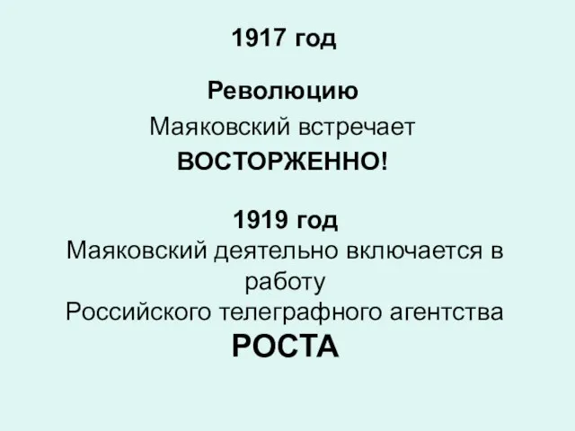 Революцию Маяковский встречает ВОСТОРЖЕННО! 1919 год Маяковский деятельно включается в работу Российского