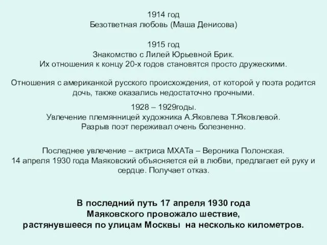 1914 год Безответная любовь (Маша Денисова) 1915 год Знакомство с Лилей Юрьевной