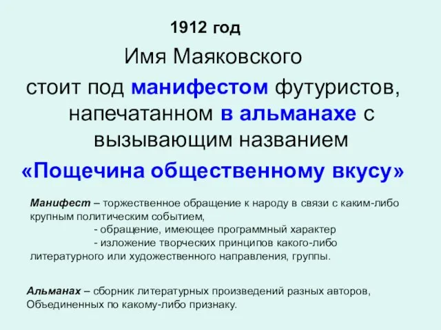 Имя Маяковского стоит под манифестом футуристов, напечатанном в альманахе с вызывающим названием