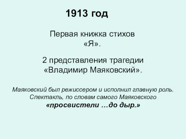 1913 год 2 представления трагедии «Владимир Маяковский». Маяковский был режиссером и исполнил