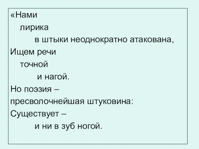 «Нами лирика в штыки неоднократно атакована, Ищем речи точной и нагой. Но