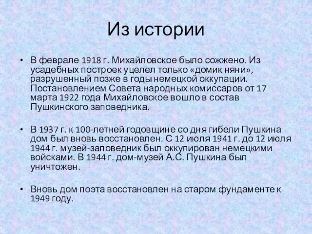 Из истории В феврале 1918 г. Михайловское было сожжено. Из усадебных построек