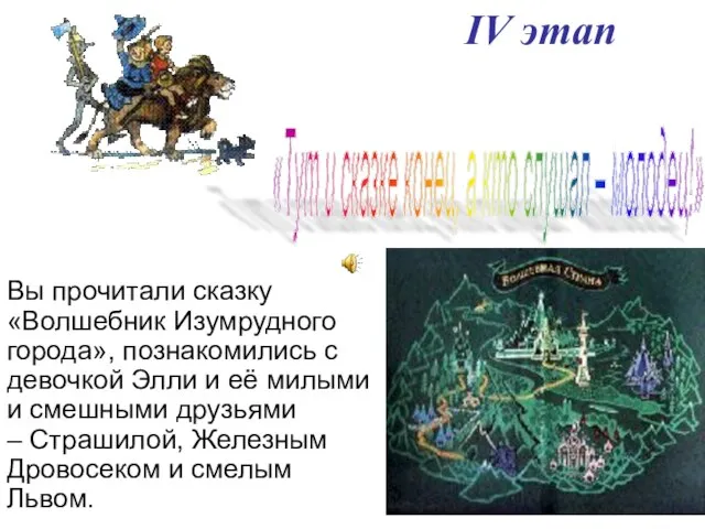 Вы прочитали сказку «Волшебник Изумрудного города», познакомились с девочкой Элли и её