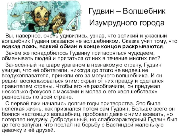 Гудвин – Волшебник Изумрудного города Вы, наверное, очень удивились, узнав, что великий