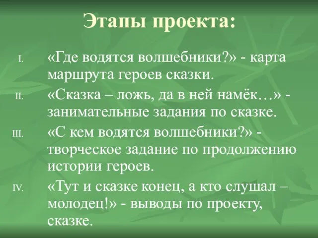 Этапы проекта: «Где водятся волшебники?» - карта маршрута героев сказки. «Сказка –