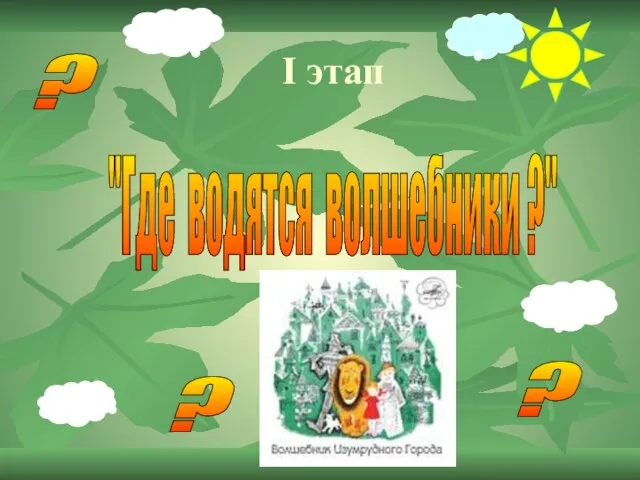 I этап "Где водятся волшебники ?" ? ? ?