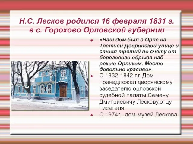 Н.С. Лесков родился 16 февраля 1831 г. в с. Горохово Орловской губернии