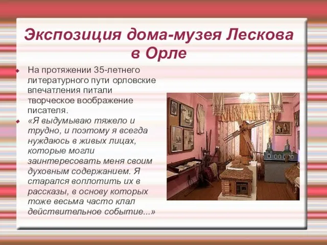 Экспозиция дома-музея Лескова в Орле На протяжении 35-летнего литературного пути орловские впечатления