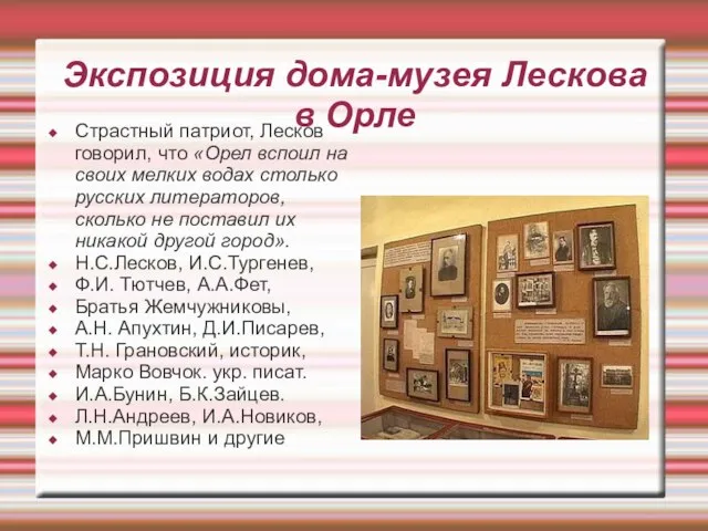 Экспозиция дома-музея Лескова в Орле Страстный патриот, Лесков говорил, что «Орел вспоил