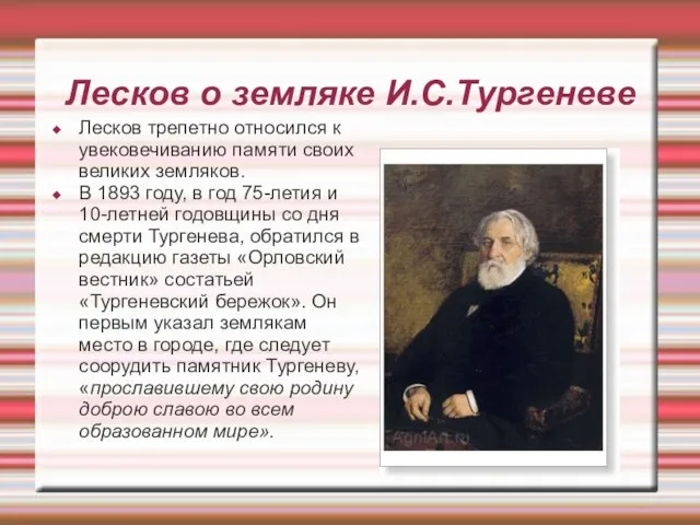 Лесков о земляке И.С.Тургеневе Лесков трепетно относился к увековечиванию памяти своих великих