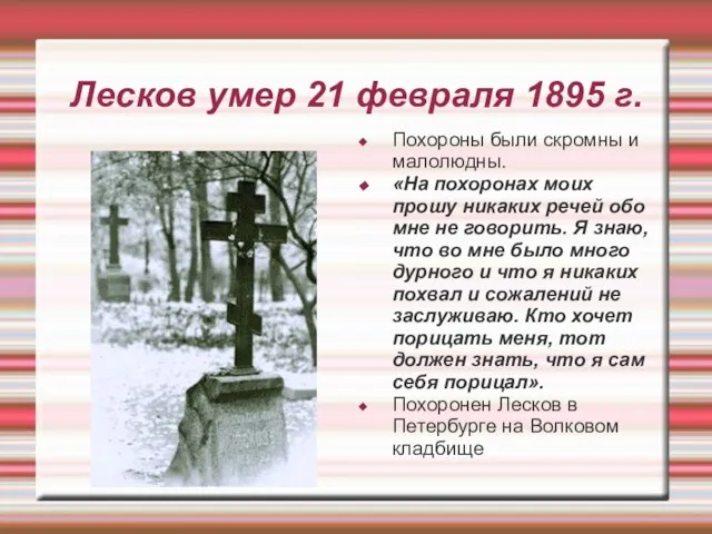 Лесков умер 21 февраля 1895 г. Похороны были скромны и малолюдны. «На